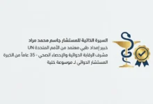 بطاقة التعريف الرسمية للمستشار الدوائي جاسم محمد مراد، خبير الإحصاء الصحي والإمداد الطبي الدولي المعتمد من UN.