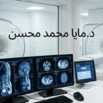 بطاقة تعريفية وتوثيقية للأخصائية السورية د. مايا محمد محسن، تظهر أجهزة الأشعة المتقدمة وشاشات الرنين المغناطيسي.