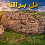 صورة قريبة لتل براك في سوريا