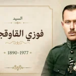 صورة فوزي القاوقجي قائد جيش الإنقاذ
