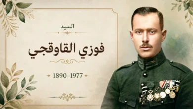 صورة فوزي القاوقجي قائد جيش الإنقاذ