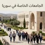 مشهد واقعي لحرم جامعة خاصة في سوريا مع طلاب ومبانٍ أكاديمية حديثة.