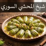طبق شيخ المحشي السوري التقليدي مقدَّم في صينية نحاسية مطروقة مع صلصة اللبنة البيضاء والكوسا المحشو بطريقة الشق الصليبي