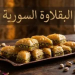 صينية نحاسية كبيرة مليئة بالبقلاوة السورية الحلبية المحشوة بالفستق الأخضر والمغمورة بالقطر، على خلفية حجارة تراثية دافئة.