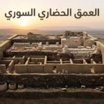 تصوّر طبقي واقعي لتل أثري سوري يُظهر تعاقب الاستيطان من عصور ما قبل التاريخ حتى الفترات الإسلامية.
