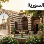 صورة غلاف مفاهيمية واقعية تجسّد الهوية السورية عبر عناصر من دمشق القديمة وحلب وأوغاريت ضمن تكوين نظيف.