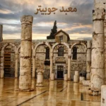معبد جوبيتر