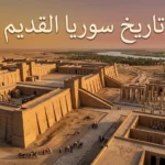منظر جوي لمدينة سورية قديمة على ضفاف الفرات في العصر البرونزي