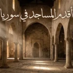 أقدم المساجد في سوريا وطبقاتها المعمارية منذ الفتح الإسلامي