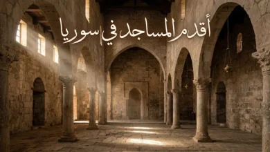أقدم المساجد في سوريا وطبقاتها المعمارية منذ الفتح الإسلامي