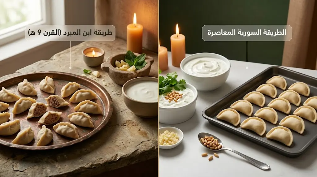 مقارنة بصرية بين تحضير الششبرك وفق مخطوطة ابن المبرد المملوكية وطريقة التحضير السورية المعاصرة
