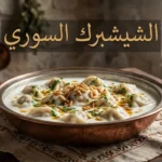 طبق الشيشبرك السوري التقليدي في قدر نحاسي دمشقي مع صلصة اللبن والثوم والكزبرة