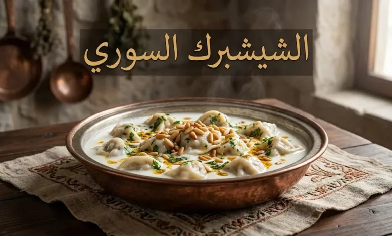 طبق الشيشبرك السوري التقليدي في قدر نحاسي دمشقي مع صلصة اللبن والثوم والكزبرة