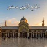 منظر بانورامي واقعي للجامع الأموي بدمشق عند الساعة الذهبية يُظهر قبة النسر والمآذن الثلاث والصحن الفسيح ولوحات الفسيفساء الذهبية على الواجهة الشمالية