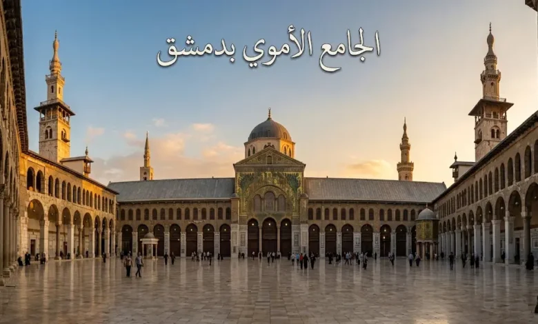 منظر بانورامي واقعي للجامع الأموي بدمشق عند الساعة الذهبية يُظهر قبة النسر والمآذن الثلاث والصحن الفسيح ولوحات الفسيفساء الذهبية على الواجهة الشمالية