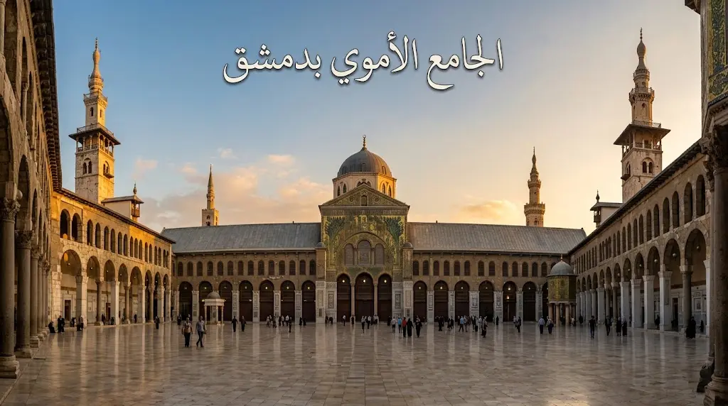 منظر بانورامي واقعي للجامع الأموي بدمشق عند الساعة الذهبية يُظهر قبة النسر والمآذن الثلاث والصحن الفسيح ولوحات الفسيفساء الذهبية على الواجهة الشمالية