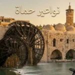 نواعير حماة الخشبية التاريخية على ضفاف نهر العاصي في سوريا