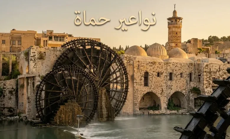 نواعير حماة الخشبية التاريخية على ضفاف نهر العاصي في سوريا